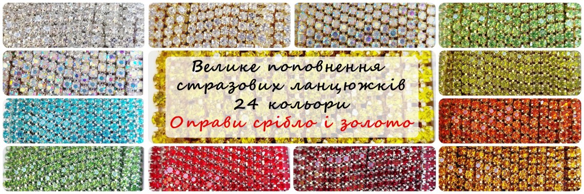 Стразовий ланцюжок