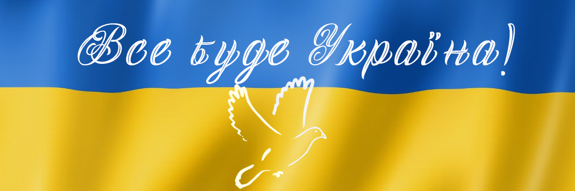 Все буде Україна!